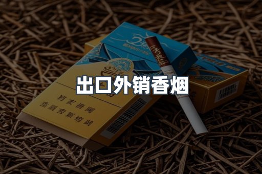 出口外销香烟